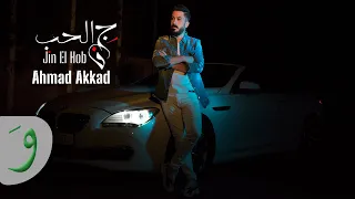 Ahmad Akkad Jin El Hob Official Music Video 2021 أحمد العقاد جن الحب 