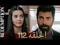 Lagu الأسيرة الحلقة 112 | دوبلاج عربي