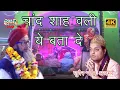 Lagu चाँद शाह वली ये बता दे   CHAND SHAH WALI YE BATA DE   ZUBAIR NAYIM AZMERI QUAWAAL