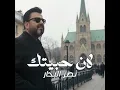 لان حبيتك - نصر البحار