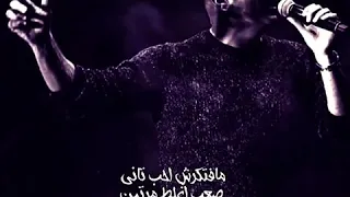 مافتكرش احب تاني صعب اغلط مرتين  عمرو دياب  حالات واتس اب دندنها