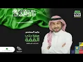 Hemmah Hatta Al Qemmah - Majid al Muhandis