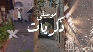 موسيقى ذكريات        موسيقى زياد سيف                       دندنها