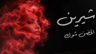                           شيرين   الحضن شوك دندنها