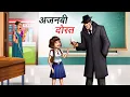 Download Lagu अजनबी दोस्त | AJNABI DOST | HINDI KAHANIYA | CARTOON STORY | HINDI STORIES