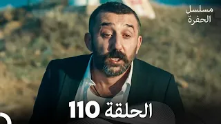 مسلسل الحفرة الحلقة 110 Arabic Dubbed FULL HD 