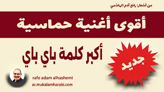 رافع آدم الهاشمي  أقوى أغنية حماسية  أكبر كلمة باي باي  أجمل أغنية  أجمل الأغاني العراقية الجديدة دندنها