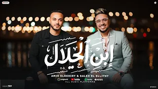 كليب ابن الحلال   متربيين في بيت اصول   صالح الليثى   امير البحيرى   من البوم راجل جدع       لعابه  دندنها