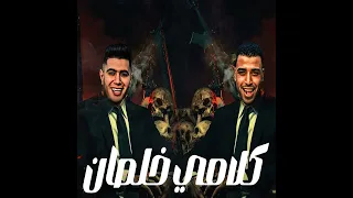 مهرجان كلامي خلصان   غناء نور التوت   اسلام كابونجا   توزيع والحان فيجو الدخلاوي      دندنها