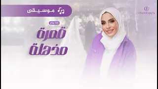 زفة زواج  قمرة مذهلة   هيا جبر   موسيقى دندنها