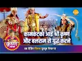 Download Lagu श्री कृष्ण लीला | कामकंटका आई श्री कृष्ण और बलराम से युद्ध करने