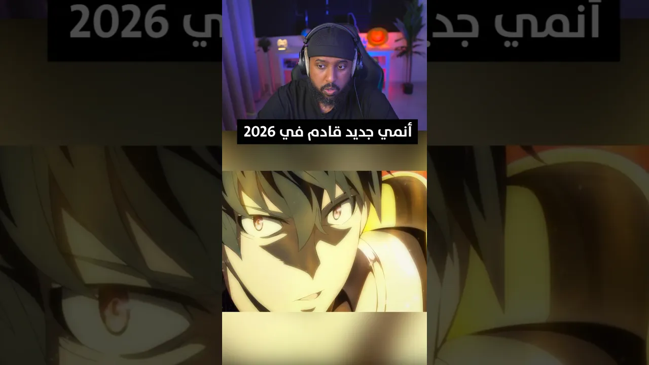 انمي جديد 2026 #anime