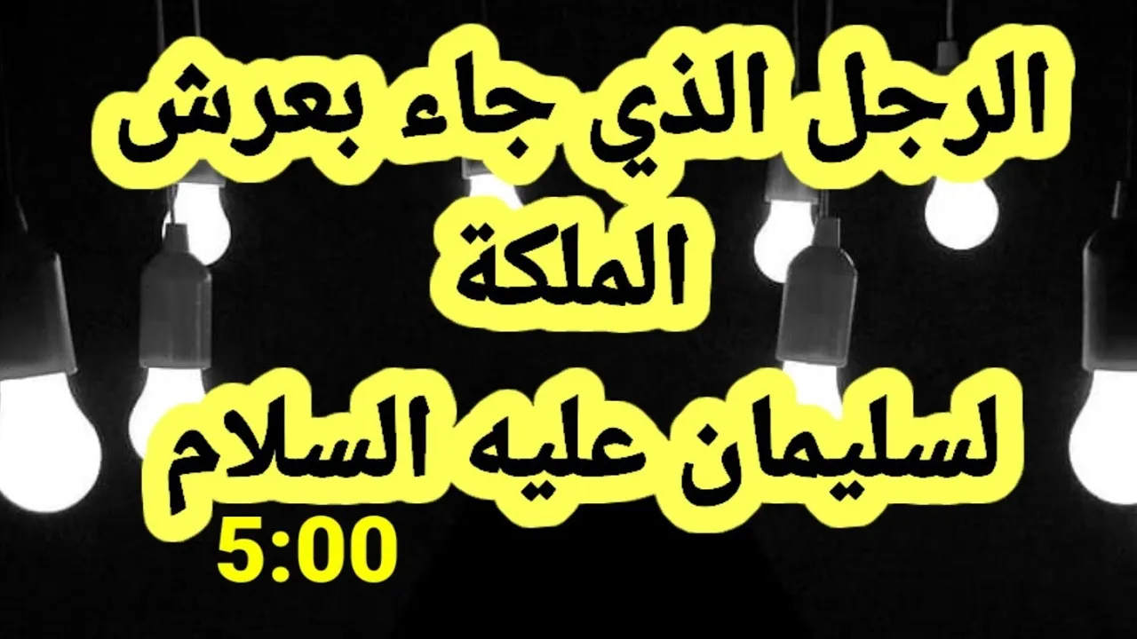 من الذي جاء بعرش الملكة لسليمان عليه السلام ؟؟