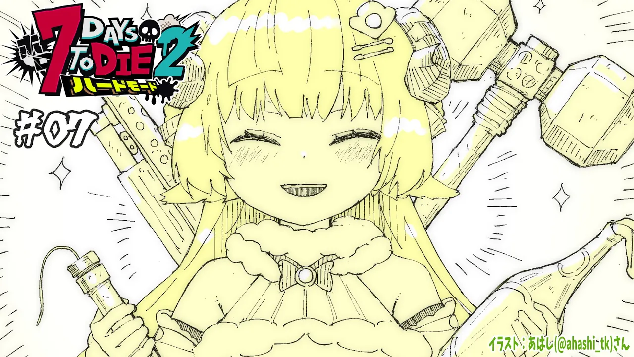 【 #ホロ7DTDハード | DAY7 】DAY7！砂漠の襲撃が来るッ！７Days to Die！【角巻わため/ホロライブ４期生】