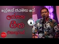Download Lagu Greshan jayamaha lassana geetha ekathuwak