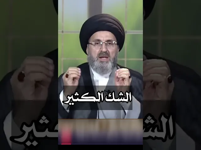 ⁣الشك الكثير / سيد رشيد الحسيني #shorts