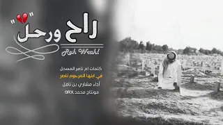شيلة راح ورحل أداء مشاري بن نافل 