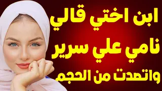 ابن اختي خلاني جبتهم 5 مرات طلع شقي اوي 