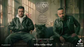 مهرجان بشوقك وشوق شوقك   برحتك وراحت رحتك   زميلي بزمايلي التانيه ده اخويا من اولي وتانيه  دندنها