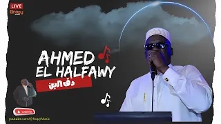 حصريا   دق البن    الفنان احمد الحلفاوى   قناة اغاني        دندنها