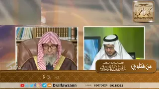 1474 حكم إغماض العينين عند الدعاء أو الصلاة الشيخ صالح الفوزان  1474 حكم إغماض العينين عند الدعاء أو الصلاة الشيخ صالح الفوزان