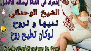 CHEIKH WAHDANI NEDIHA OU NROUH الشيخ الوحداني أغنية مفقودة 