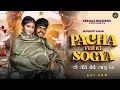 Lagu #Ke_Teri_Bebe_Lagu_Thi | #Pacha_Fer_Ke_Sogya #Sahil_Narwania | New Haryanvi Ragni 2025