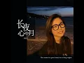 长夜心中月 (伴奏)