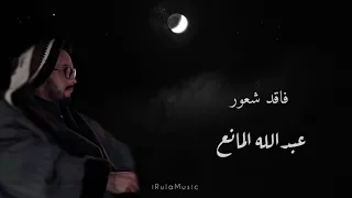 فاقد شعور   بالكلمات     عبدالله المانع دندنها