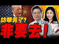 Lagu 訪華要黃!川普急派特使來中國?｜高市內閣集體辭職!跟中國拼了？#三元小课堂