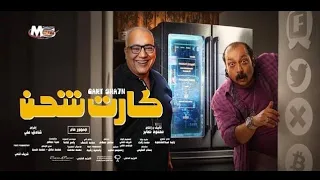 الاعلان الرسمي والبرومو التشويقي لفيلم كارت شحن    عشان احب ابلكيشن دندنها