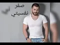 صفر نفسيتي/ حسام جنيد / Hossam Jneed / sefer Nafsity
