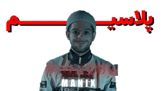 مانیکس اگه رپر خوبی بود پلاسیم 