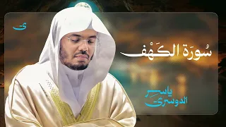 سورة الكهف كاملة بصوت الشيخ د  ياسر الدوسري               دندنها
