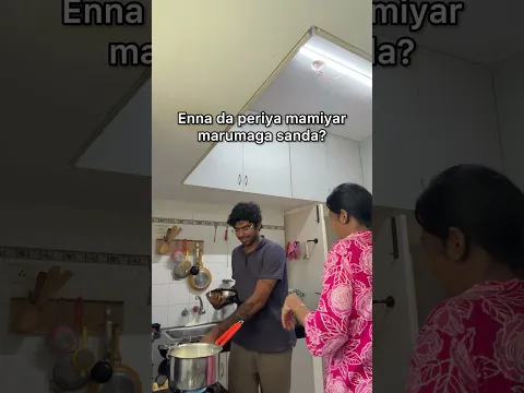 Enna periya maamiyaar marumaga sanda !?😂🙏🏻 #momfluencer # #comedy