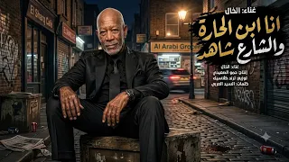 موال انا ابن الحارة والشارع شاهد  الخال  انتاج حمو الصعيدي  موال     دندنها