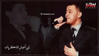 ليه بتستكتر عليا إني أعيش الذكريات جورج وسوف حالات واتس اب 