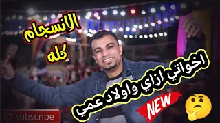 احمد عادل اخواتي ازاي وأولاد عمي 