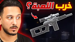 السلاح الجديد غلطة كبيرة من جارينا 