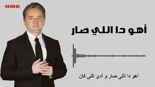 مروان خوري اهو دا اللي صار النسخة الاصلية 2023 