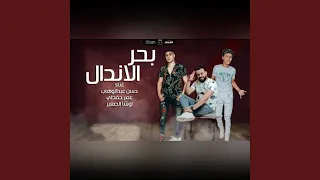 مهرجان بحر الاندال دندنها