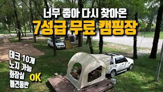예약없이 주말에도 널널하고 데크까지 있는 무료 캠핑장 / 힐링캠핑성지 / 비밀스런 미락숲 차박 캠핑 / 쏘펠 탈모샴푸 썸네일
