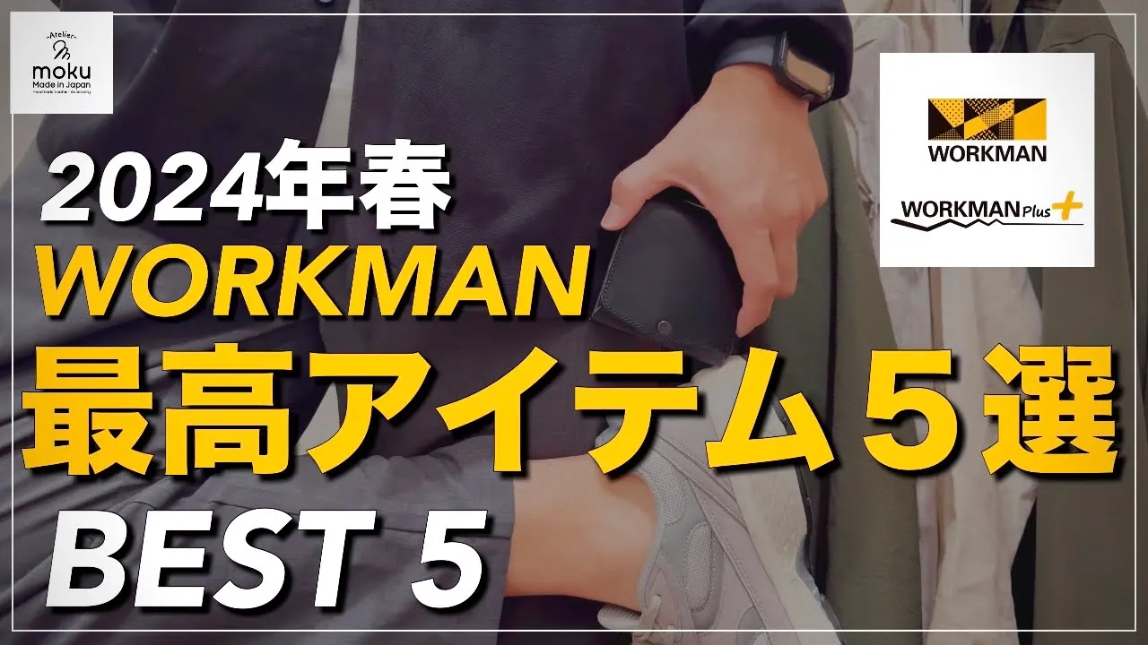 【WORKMAN】2024春の最高アイテム5選‼︎ これがあれば大丈夫✨ワークマン】【ワークマン女子】【ワークマンプラス】【コスパ拔群】【MOKU】【小さく薄い財布Sakuレビュー】【マストバイ】