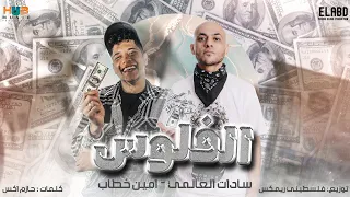 امين خطاب   سادات العالمي   الفلوس                                                           دندنها