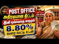 Government Post Office Fixed Income Scheme 2026 Income 8 80 Return Secret thanthitv