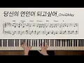 당신의 연인이 되고 싶어(貴方の恋人になりたい) | ChoQMay 초큐메이 | piano cover | 피아노 악보