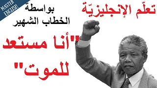 تعلم اللغة الإنجليزية مع خطاب نيلسون مانديلا الشهير الذي كافح العنصرية أنا مستعد للموت 