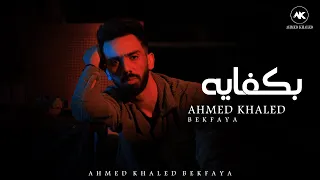 احمد خالد   بكفايه                                                         دندنها