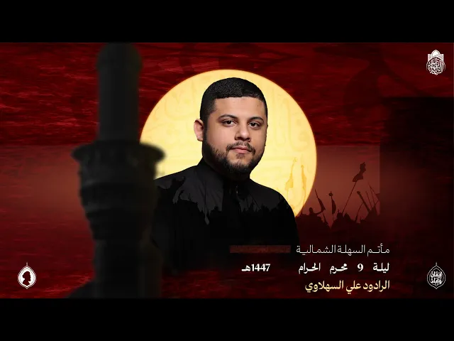 ⁣عد سيدي | الرادود علي السهلاوي | ليلة 9 محرم 1447 هـ