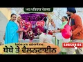 Lagu ਦੇਸੀ ਬੇਬੇ ਤੇ ਵੈਲਨਟਾਈਨ |bebe v/s valentine |new punjabi movies2026|punjabi videos@GHARPARIVARMANSA 